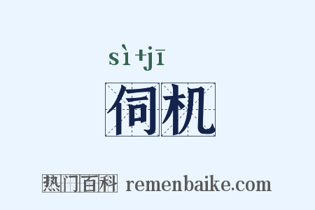 伺机是什么意思的图片